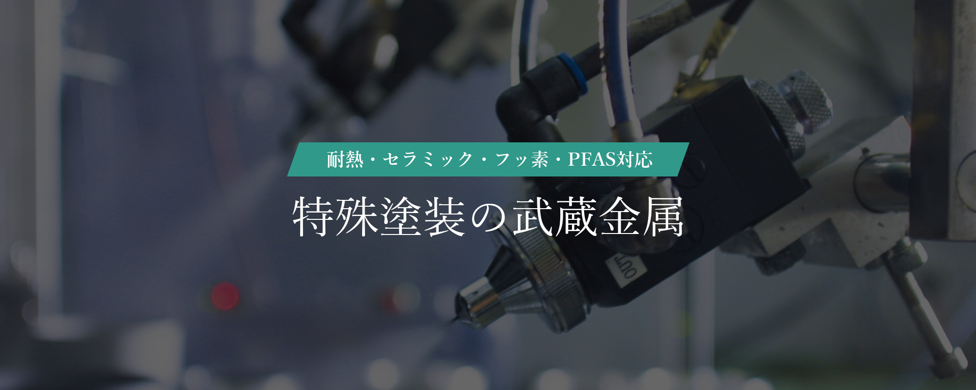 耐熱・セラミック・フッ素・PFAS対応　特殊塗装の武蔵金属